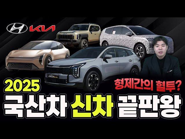 2025 현대·기아 신차 9종 총정리국산차 끝판왕 등장형제간의 혈투?