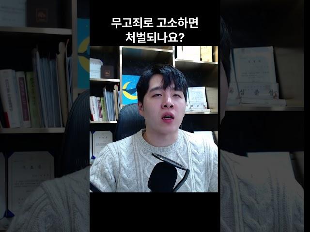 무고죄로 고소하면 처벌되나요?