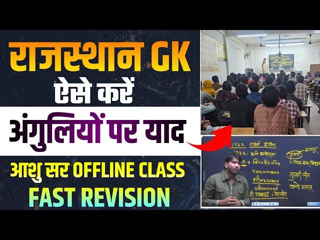 Rajasthan Gk Fast Revision Class | राजस्थान जीके ऐसे याद करें तब मिलेगी सरकारी नौकरी आशु सर