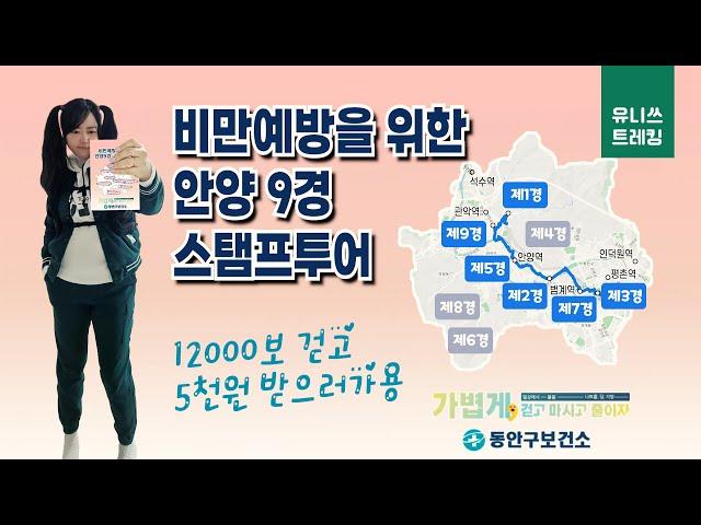 안양 9경 비만예방을 위한 스탬프투어 챌린지 12000보 걷고 5천원 받기 Pyeongchon Centural Park Anyangcheon Manangyo Anyang Korea