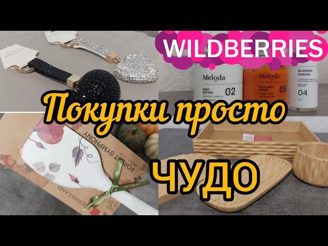 WILDBERRIES ЧУДЕСНАЯ РАСПАКОВКА ПОКУПКИ ПРОСТО ВАУ