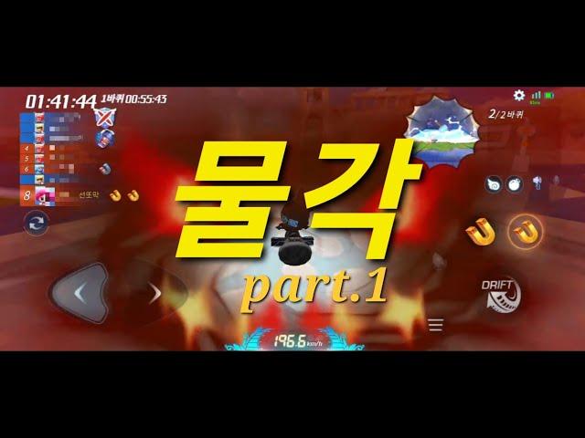 카러플 물거리 특집 5탄 - 물각 part.1 몸빵각 (feat.묠니르)