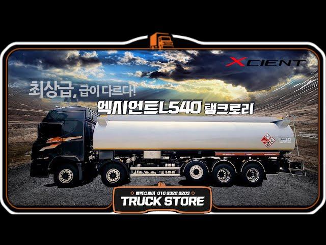 내 탱크는 급이 달라! 최상급! 엑시언트 L540 탱크로리 - 탑트럭천안 트럭스토어