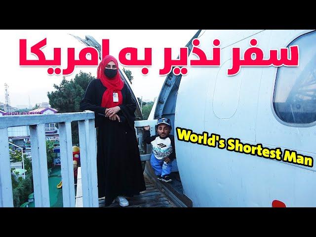 دیدار نذیر جان از طیاره و سفرش به امریکا | World's Shortest Man