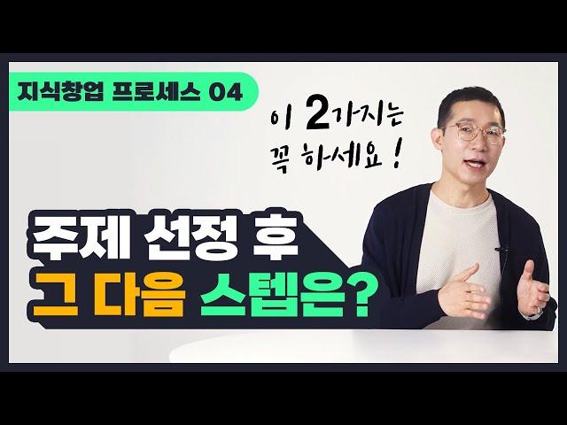 [지식창업 STEP 04] 팔만한 콘텐츠가 정해졌다면 반드시 해야할 2가지