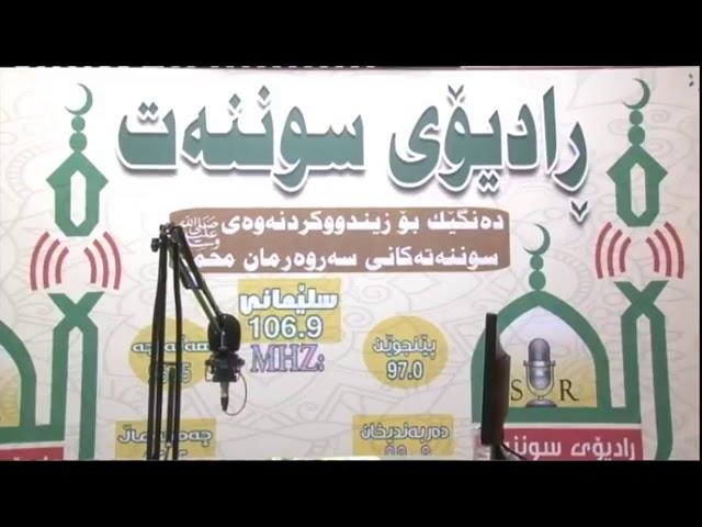 خؤشترين   دوعا   -    راديؤي   سوننه ت    - RADIO  SWNAT