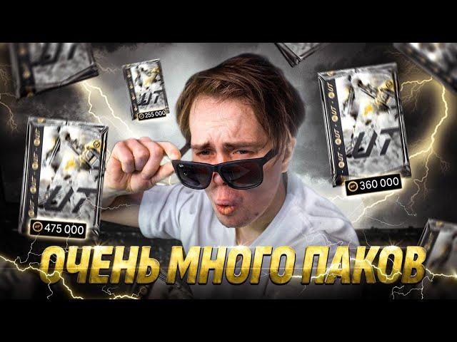 ЧЕРНАЯ ПЯТНИЦА EA FC 25 | Паки по 500.000 МОНЕТ | ОТКРЫЛ ВСЁ (почти)