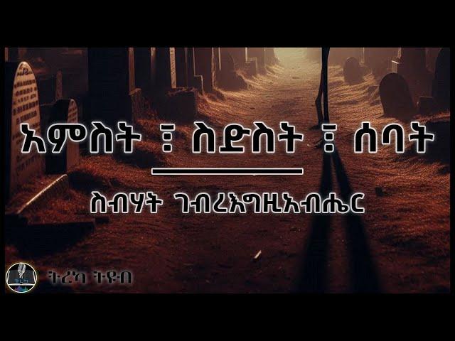 ትረካ ፡ አምስት ፣ ስድስት ፣ ሰባት  - ስብሃት ገ/እግዚአብሔር - Amharic Audiobook - Ethiopia #2024 #tereka