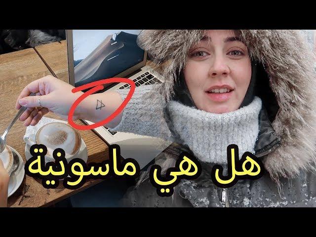 قصة الوشم الذي في يدها و هل هي إيطالية أم تكذب