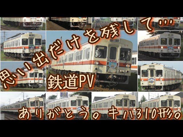 【鉄道PV】ありがとう。キハ315/キハ316。