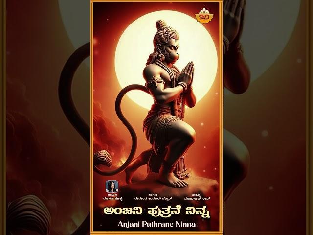 Anjani Puthrane Ninna | Anjaneya Swamy | Manasa Holla | Devendra Kumar Pattar|Manjunath Rao​#shorts