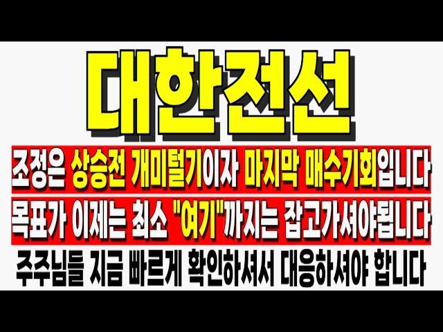 [대한전선 주가전망] 조정은 상승전 개미털기이자 마지막 매수기회입니다 목표가 이제는 최소 "여기"까지는 잡고가셔야됩니다 대한전선주가전망 대한전선주가 대한전선목표가