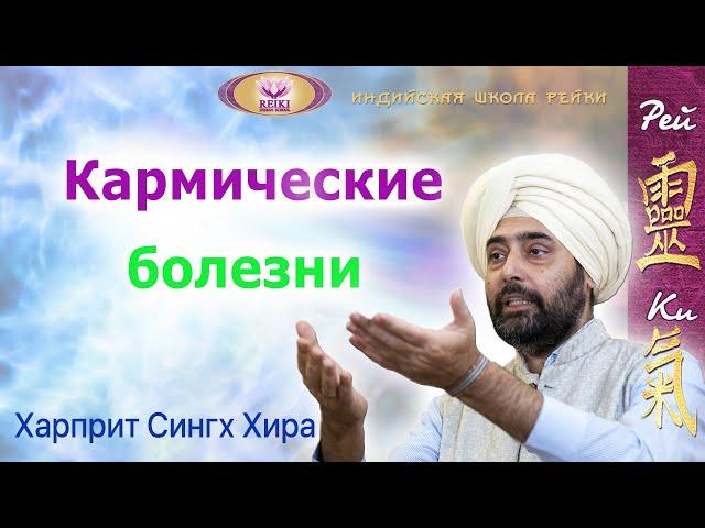 Кармические болезни - что это такое? - Харприт Сингх Хира  | Индийская школа Рейки