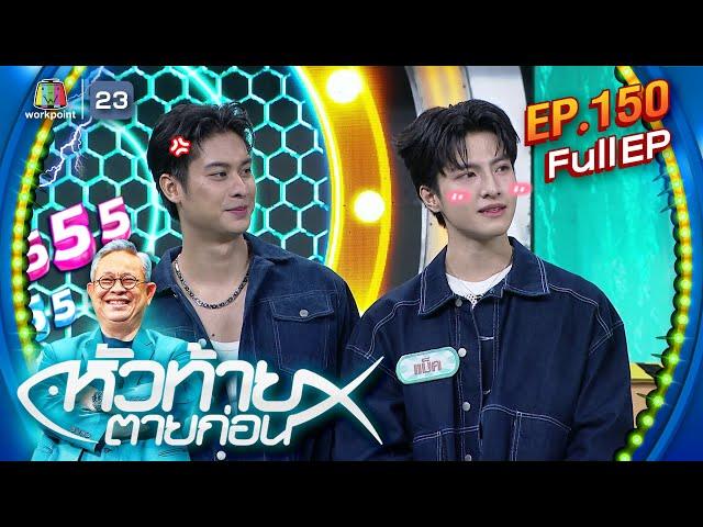 หัวท้ายตายก่อน | EP.150 | 9 ธ.ค. 67 Full EP