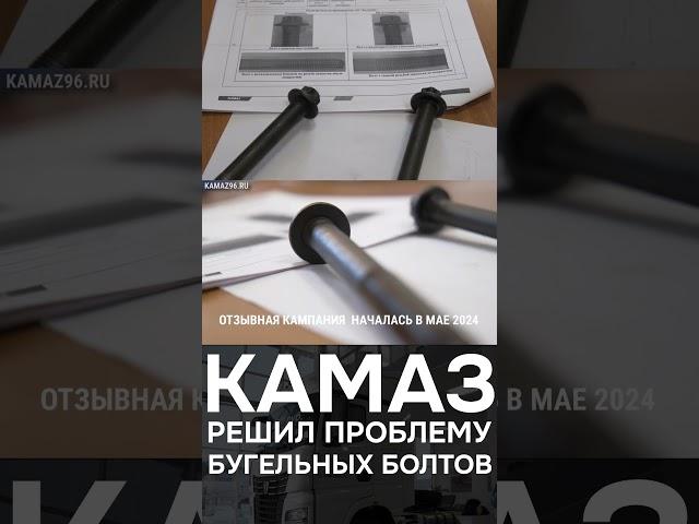Проблема КАМАЗ К5 и БУГЕЛЬНЫЕ БОЛТЫ. По гарантии меняют без проблем!