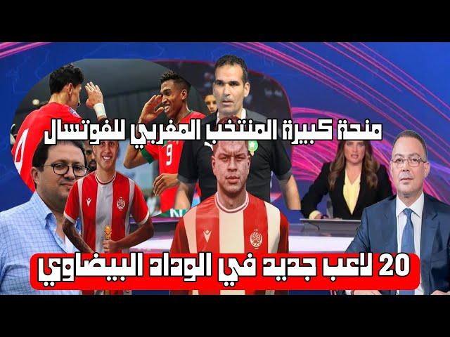 المنتخب الفوتسال يحتفلون بالتأهل بمنحة بـ ملايين سنتيم / عزز فريق الوداد صفوفه بـ 20 لاعبا