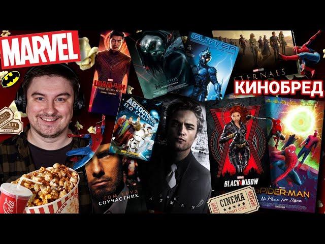 КИНОБРЕД №11 Marvel-фильмы и фильмы о супер-героях