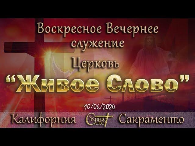 Live Stream Церкви  " Живое Слово "  Воскресное Вечернее Служение  05:00 p.m. 10/06/2024