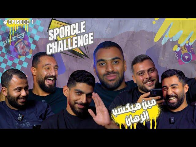 يلا نلعب Sporcle | الحلقه الاولي من الموسم الاول، مين هياكل اكل الكلب؟