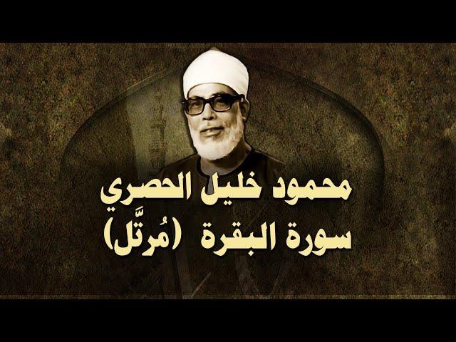 الشيخ الحصري - سورة البقرة (مرتّل)