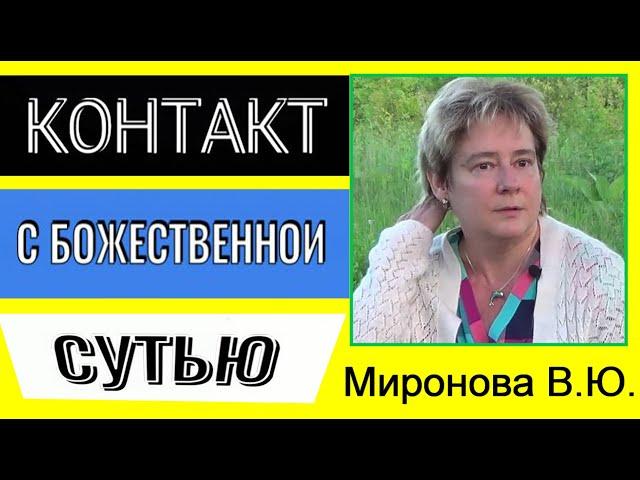 КОНТАКТ С БОЖЕСТВЕННОЙ СУТЬЮ. Миронова В.Ю..#познавательное #рекомендации#миронова#божественная#врек