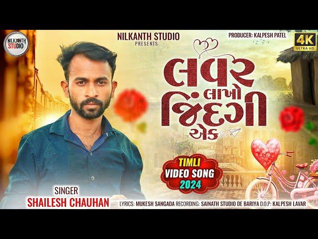 Lover Lakho Jindagi Aek New Video Song | Shailesh Chauhan New Video Song 2024 | @NILKANTHSTUDIO-003