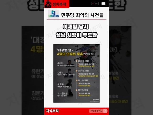민주당 최악의 사건들 #민주당 #더불어민주당 #이재명 @지식추적