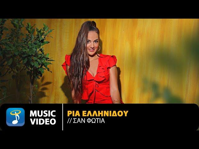 Ρία Ελληνίδου - Σαν Φωτιά | Official Music Video (HD)