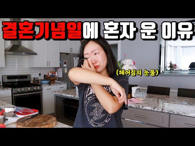 미국일상 | 결혼기념일에 오열… 남편, 아이들 아무도 없음 | 미국 초등학교 도시락싸기, 스쿨버스 보내기, 책가방싸기