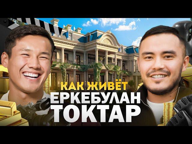 КАК ЖИВЁТ ЕРКЕБУЛАН ТОКТАР | №1 КРАШ В КАЗАХСТАНЕ | БОЕЦ ИЛИ АКТЁР?