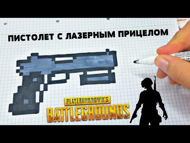 ПИСТОЛЕТ С ЛАЗЕРНЫМ ПРИЦЕЛОМ из PUBG и CS:GO !!!РИСУНКИ ПО КЛЕТОЧКАМ ! КАК НАРИСОВАТЬ PIXEL ART