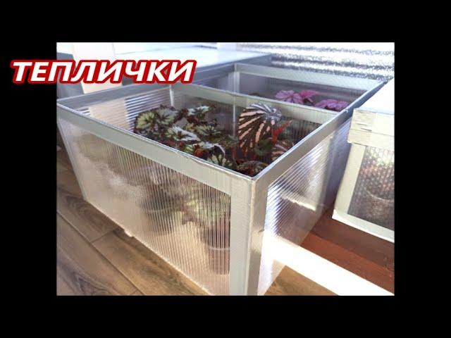 ТЕПЛИЧКИ из ПОЛИКАРБОНАТА  своими руками