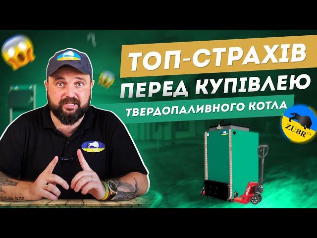 ТОП-страхів перед купівлею твердопаливного котла. ЯК ПРАЦЮЄ КОТЕЛ БЕЗ СВІТЛА?