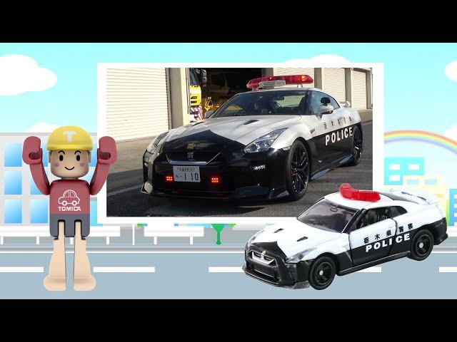 【トミカ】はたらくクルマ 日産 GT-R パトロールカーをみにいこう！【タカラトミーキッズ】tomica | ファミリー | パトカー | おもちゃ | タカラトミー公式