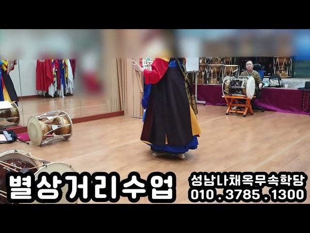 [무당학원.무속학원]별상거리 한양굿 선거리수업 수업영상 열두거리