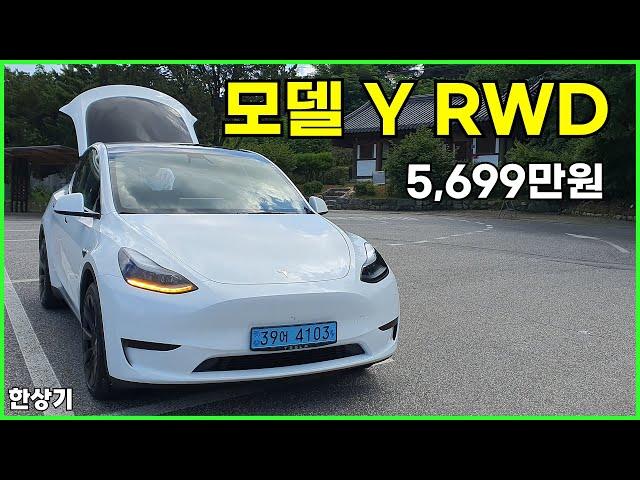 테슬라 모델 Y RWD 시승기, 5,699만원, 1회 충전 주행거리 350km(Tesla Model Y RWD Test Drive) - 2023.08.04