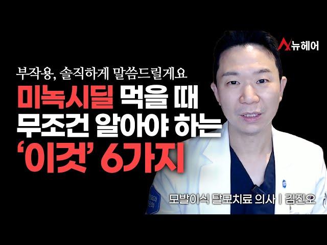 먹는 미녹시딜 먹는다면 무조건 알아야 할 6가지ㅣ뉴헤어