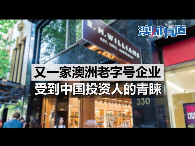 澳财有道｜又一家澳洲老字号企业被中资相中