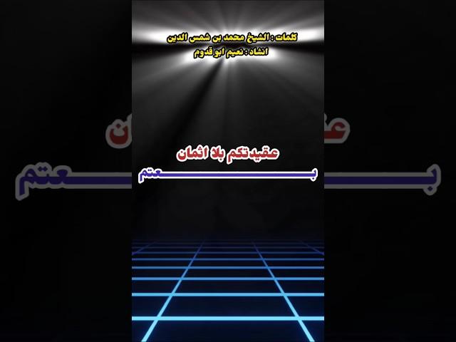 انشودة منكري السنة لشيخ محمد بن شمس الدين