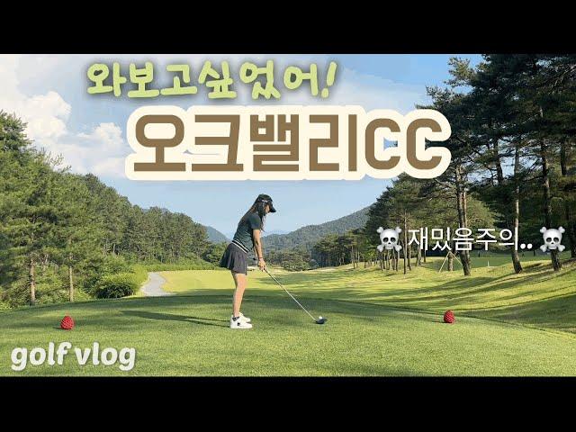 [Golf vlog]회원제골프장, 예쁘고 재밌고 다하네 / 오크밸리CC️