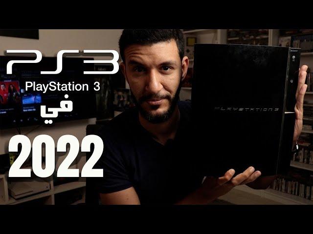 شراء بلايستيشن 3 في 2022