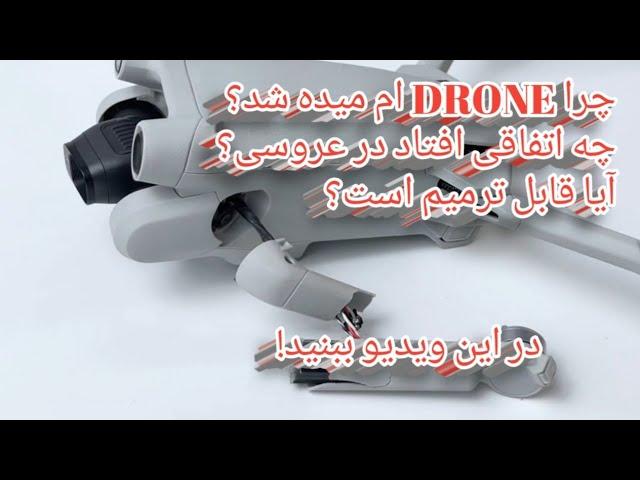 چرا Drone ام را شکستن؟ دلیلش را حتا خودم هم نمیدانم!