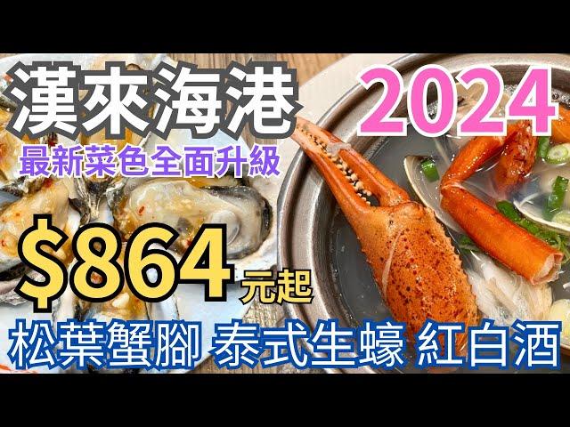 漢來海港2024菜色全面升級$864元松葉蟹腳生蠔吃到飽紅白酒暢飲最新菜色全攻略 台北吃到飽