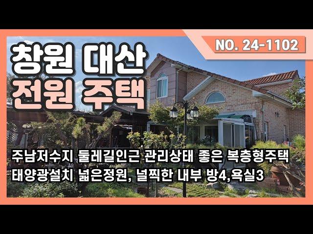 창원대산전원주택/주남저수지 둘레길 인근 /널찍한 정원과 관리상태 좋은 복층형 전원주택매매