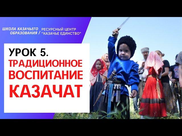 Урок 5. Традиционное воспитание казачат (ШКО)