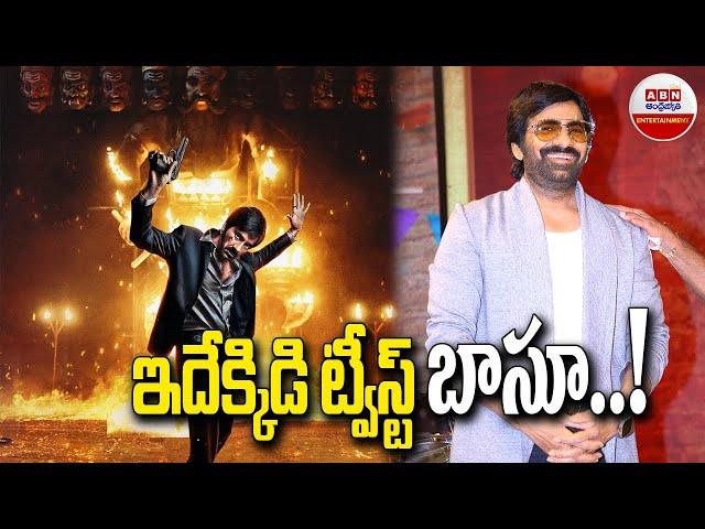 ఇదేక్కిడి టీస్ బాసూ...! ||  Dhamaka Combo Repeat ..But There is a Twist || Ravi Teja || ABN ENT