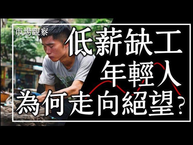 【市場觀察】2024缺工又低薪 台灣經濟兩樣情？