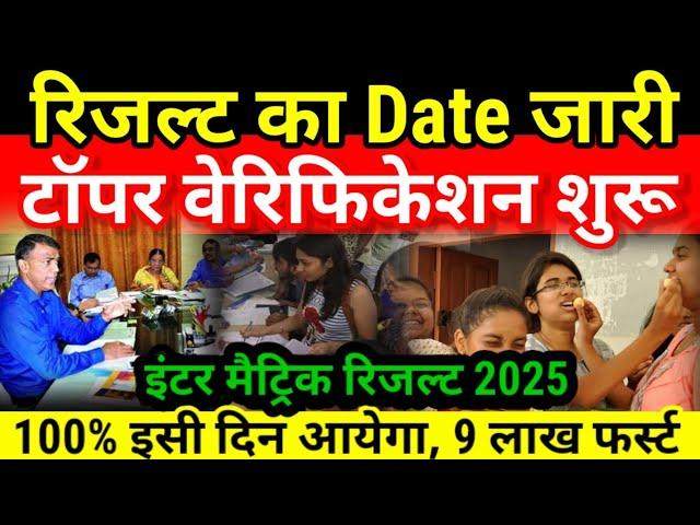 टॉपर वेरिफिकेशन शुरू Result Date जारी Bihar Board Inter Matric Result 2025 |12th -10th Result Kab