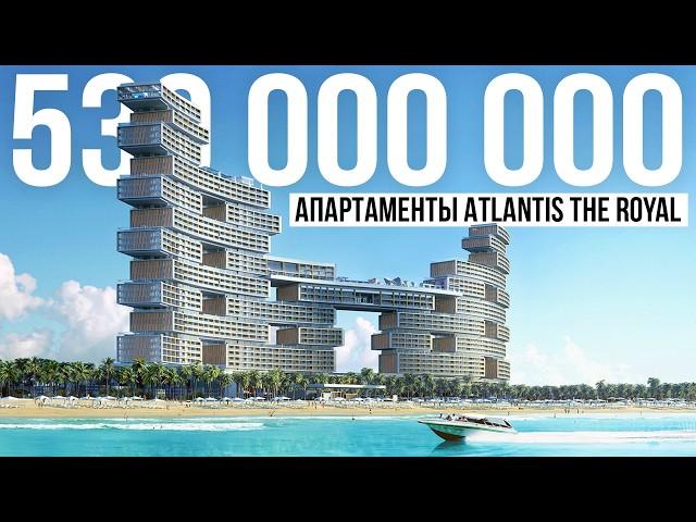 Обзор ЛЮКС квартиры в Дубае за 530 МЛН РУБ / Atlantis The Royal на Palm Jumeirah