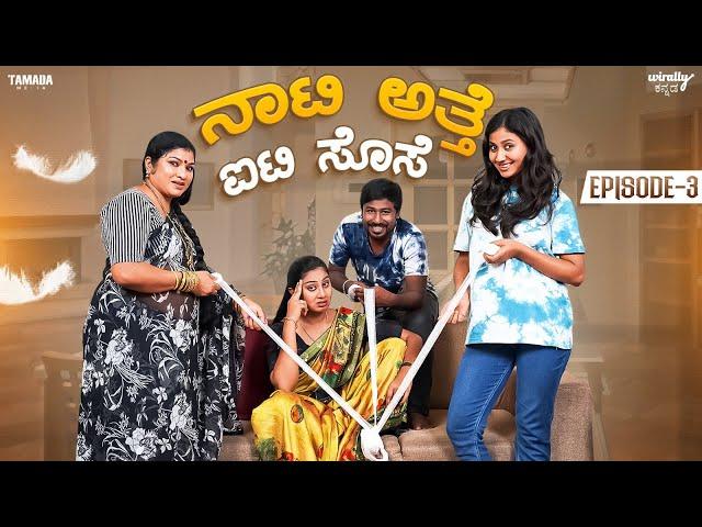 Naati Atte IT Sose Ep-3 || Wirally Kannada || Tamada Media || Shining Seetharam || Priya Savadi